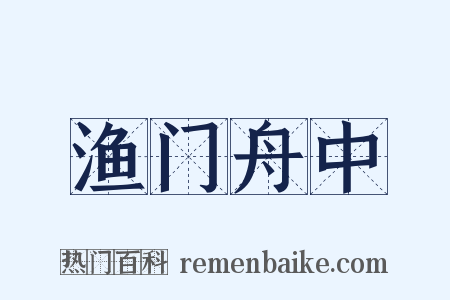 渔门舟中是什么意思的图片